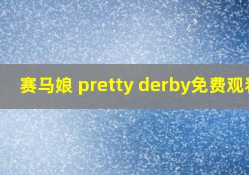 赛马娘 pretty derby免费观看